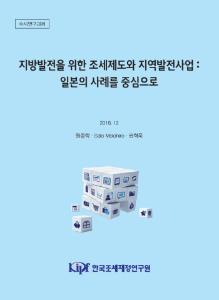 지방발전을 위한 조세제도와 지역발전사업 : 일본의 사례를 중심으로 표지